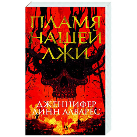 Детективы, триллеры, книга Пламя нашей лжи