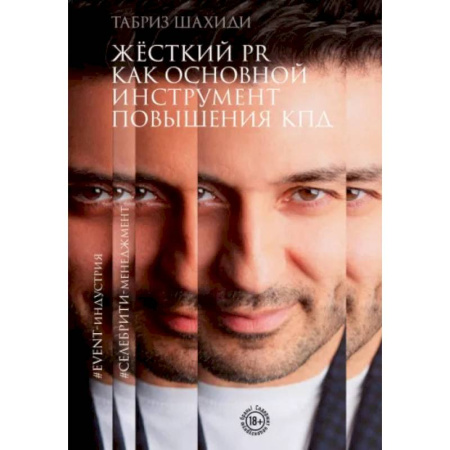 Маркетинг. Реклама, книга Жесткий PR как основной инструмент повышения КПД