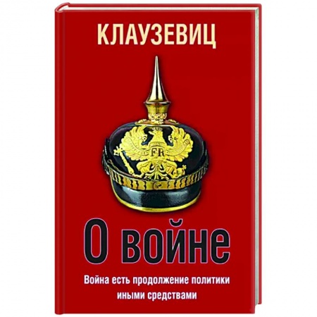 История войн, книга О войне