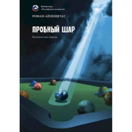 Классика, современная литература, книга Пробный шар. Сборник