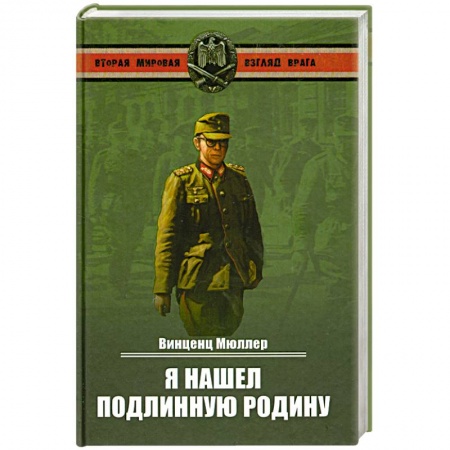 Книги, книга Я нашел подлинную родину