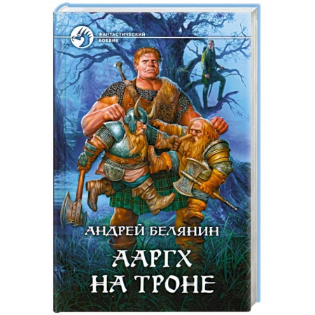 Книги, книга Ааргх на троне