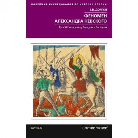 Мемуары, биографии, книга Феномен Александра Невского. Русь XIII века между Западом и Востоком