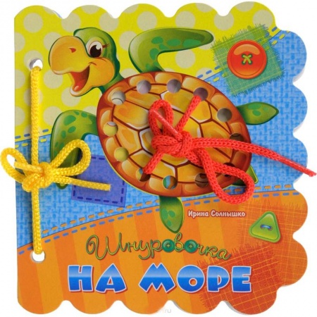 Книги для самых маленьких (0-3 года), книга На море