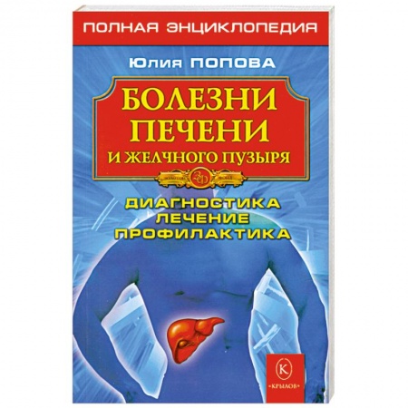 Книги, книга Болезни печени и желчного пузыря: Диагностика, лечение, профилактика