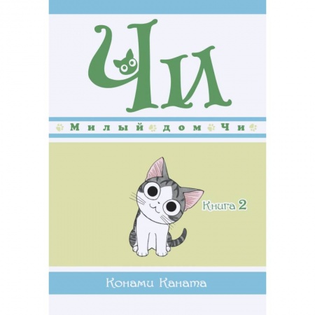 Развлечения. Праздники. Юмор, книга Милый дом Чи.Кн.2.