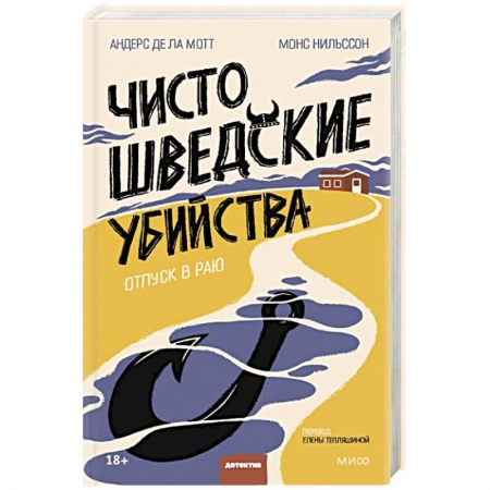 Детективы, триллеры, книга Чисто шведские убийства. Отпуск в раю