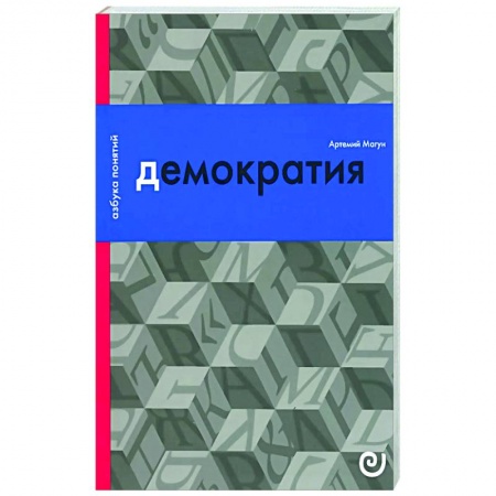 Публицистика, книга Демократия, или Демон и гегемон