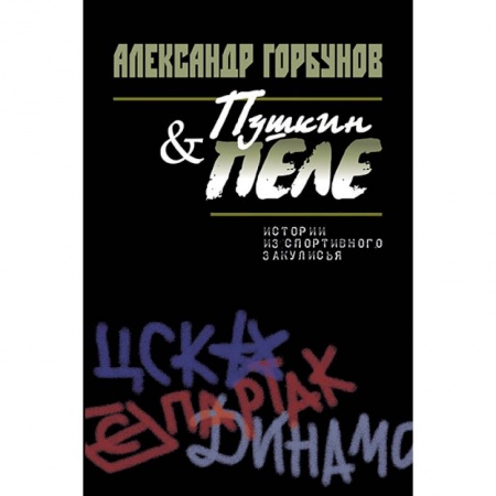 Книги, книга Пушкин и Пеле. Истории из спортивного закулисья