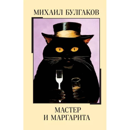 Классика, современная литература, книга Мастер и Маргарита