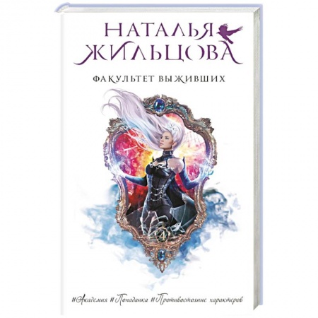 Фантастика, фэнтези, книга Факультет выживших