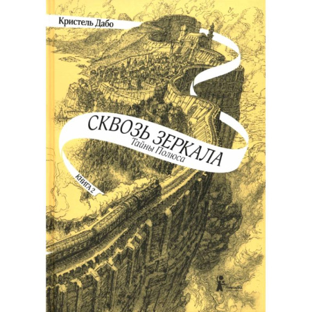 Проза для детей, книга Сквозь зеркала. Книга 2. Тайны Полюса