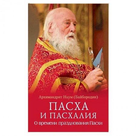 Книги, книга Пасха и пасхалия.О времени празднования Пасхи