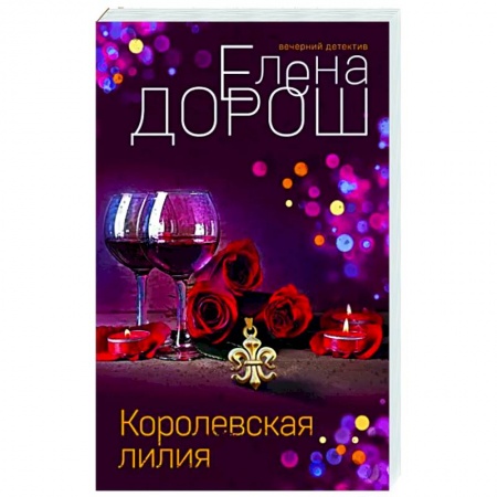 Детективы, триллеры, книга Королевская лилия