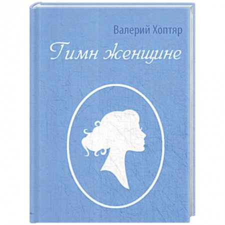 Классика, современная литература, книга Гимн женщине