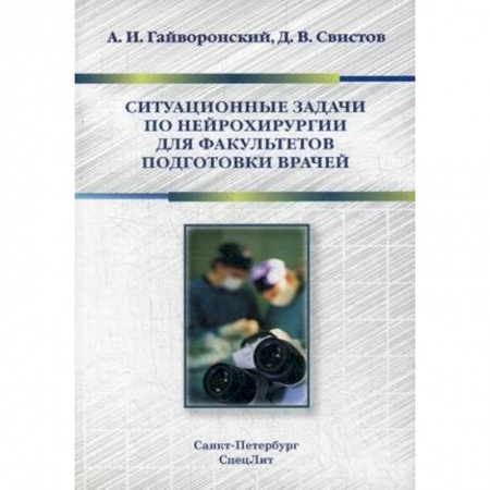 Студентам и аспирантам, книга Ситуационные задачи по нейрохирургии для факультетов подготовки врачей. Учебное пособие