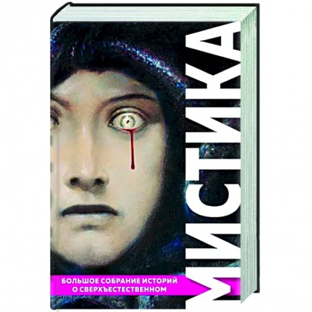 Фантастика, фэнтези, книга Мистика. Большое собрание историй о сверхъестественном