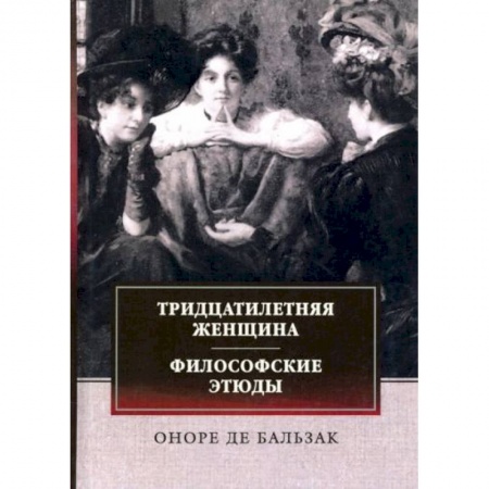 Классика, современная литература, книга Тридцатилетняя женщина. Философские этюды