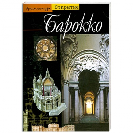 Книги, книга Барокко. Архитектура между 1600 и 1750 годами
