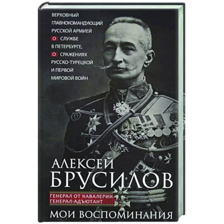 История войн, книга Мои воспоминания. Верховный главнокомандующий Русской армией о службе в Петербурге, сражениях Русско-турецкой и Первой мировой войн