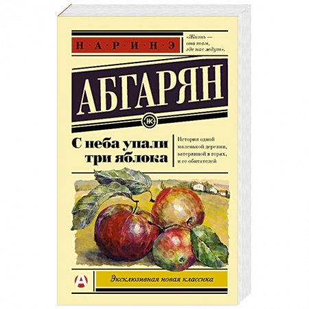 Любовный роман, книга С неба упали три яблока
