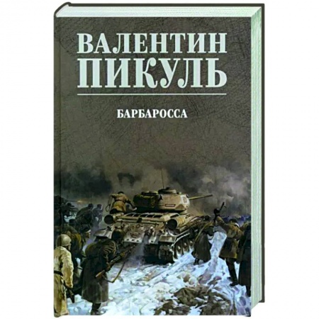 Историческая художественная проза, книга Барбаросса