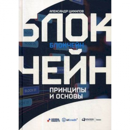 Компьютеры и программы, книга Блокчейн.Принципы и основы