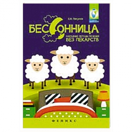 Книги, книга Бессонница: народные методы лечения без лекарств