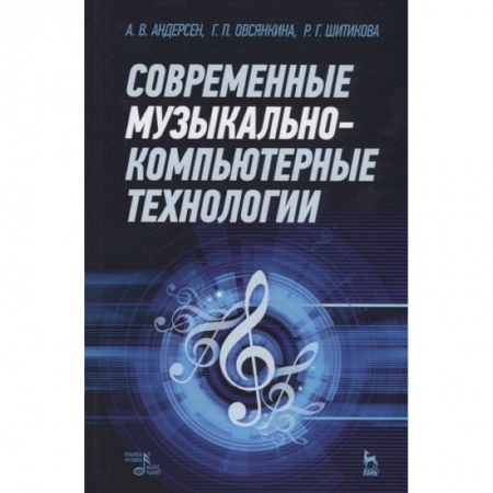 Культура, искусство, книга Современные музыкально-компьютерные технологии