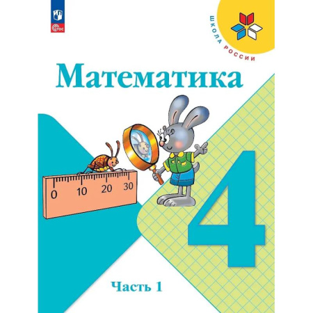 Школьникам и абитуриентам, книга Математика. 4 класс. Учебник. В 2 частях. Часть 1