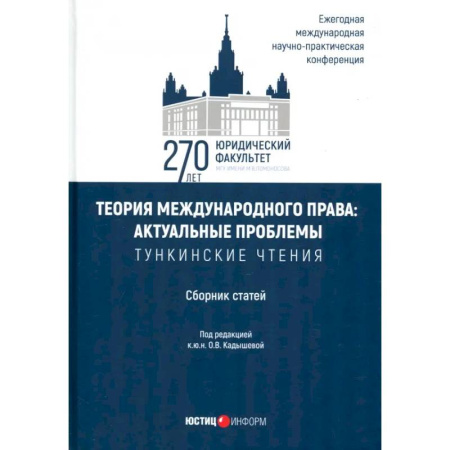 Общественные и гуманитарные науки, книга Теория международного права. Актуальные проблемы. Сборник статей