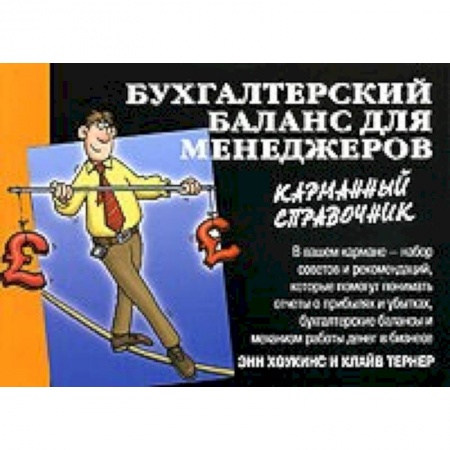 Книги, книга Бухгалтерский баланс для менеджеров
