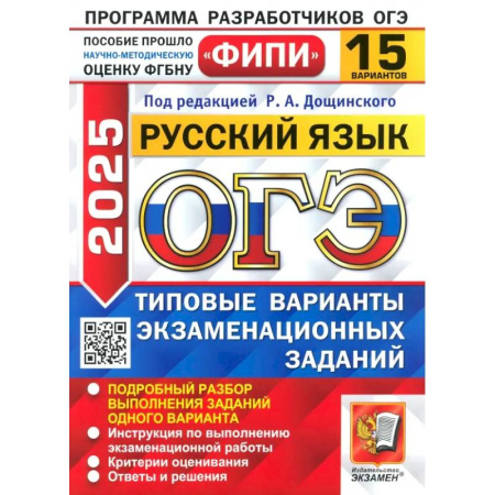 Школьникам и абитуриентам, книга ОГЭ-2025. Русский язык. 15 вариантов. Типовые варианты экзаменационных заданий