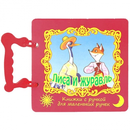 Книги, книга Лиса и журавль