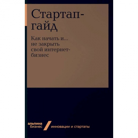 Предпринимательство. Отраслевой бизнес, книга Стартап-гайд. Как начать и… не закрыть свой интернет-бизнес