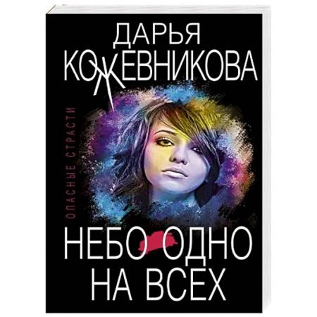 Детективы, триллеры, книга Небо одно на всех