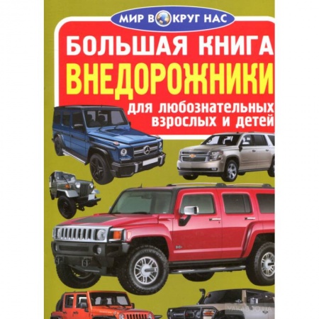 Познавательная литература, книга Большая книга. Внедорожники. Для любознательных взрослых и детей