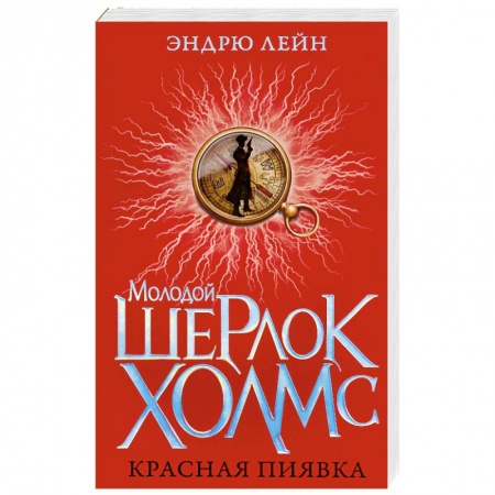 Книги, книга Молодой Шерлок Холмс.Красная пиявка
