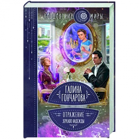 Фантастика, фэнтези, книга Отражение. Зеркало надежды