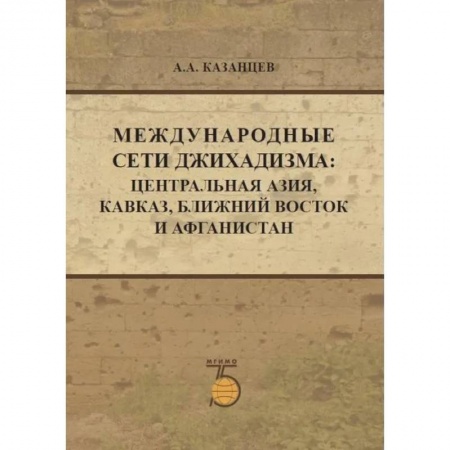 Публицистика, книга Международные сети джихадизма: Центральная Азия, Кавказ, Ближнй Восток и Афганистан