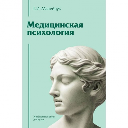 Студентам и аспирантам, книга Медицинская психология: Учебное пособие для вузов