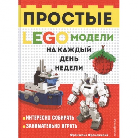 Досуг, творчество и кулинария, книга LEGO Простые модели на каждый день недели