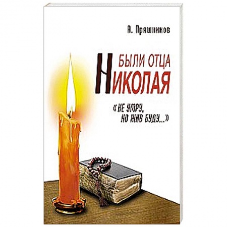 Книги, книга Были отца Николая. 'Не умру, но жив буду...'