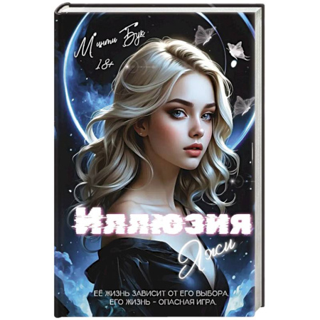 Любовный роман, книга Иллюзия Лжи