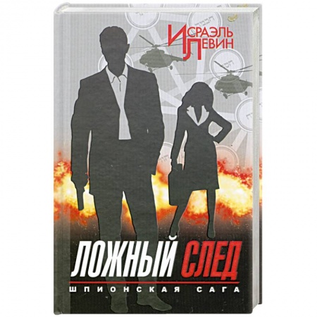 Книги, книга Шпионская сага. Книга 2. Ложный след