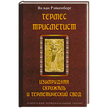 Гермес Трисмегист. Изумрудная скрижаль и герметический свод. Египетский первоначальный гнозис