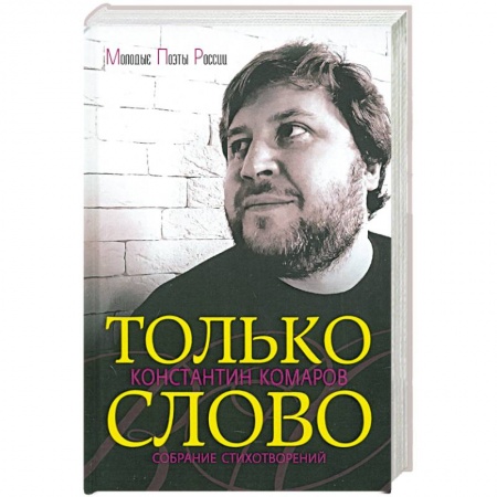 Классика, современная литература, книга Только слово. Собрание стихотворений