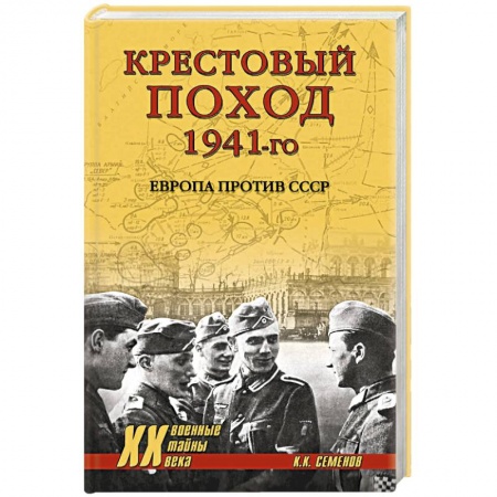 История войн, книга Крестовый поход 1941-го. Европа против СССР