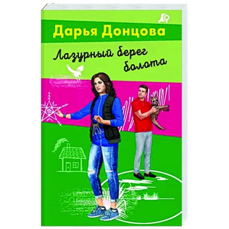 Детективы, триллеры, книга Лазурный берег болота