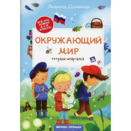 Дошкольникам, книга Окружающий мир: тетрадь-шпаргалка